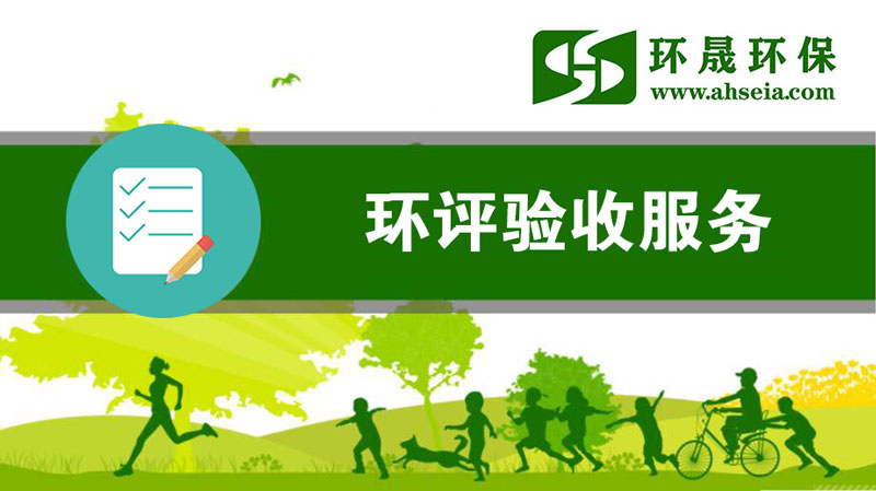 淮南環(huán)保驗收公司